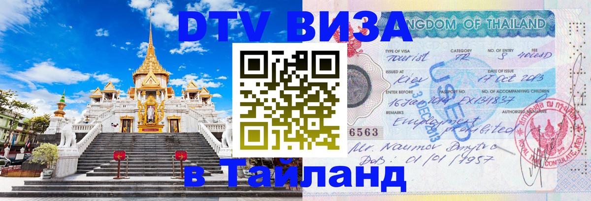 Электронная виза DTV в Тайланд Кызыл 
