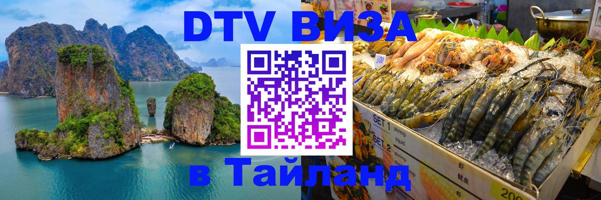 Стоимость и условия DTV визы — оформление в Таиланд под ключ - 05.10.2025 
